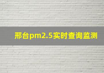 邢台pm2.5实时查询监测