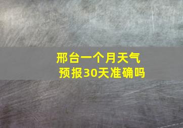 邢台一个月天气预报30天准确吗