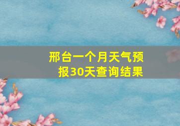 邢台一个月天气预报30天查询结果