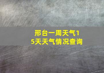 邢台一周天气15天天气情况查询