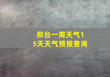 邢台一周天气15天天气预报查询