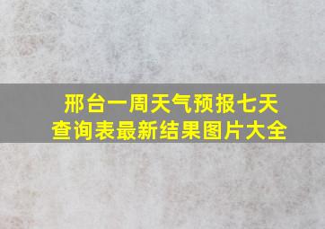 邢台一周天气预报七天查询表最新结果图片大全