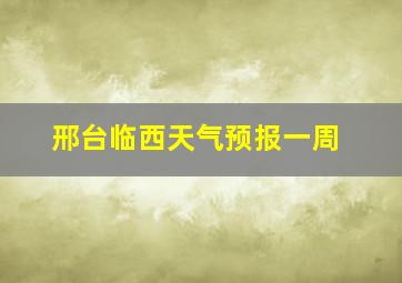 邢台临西天气预报一周