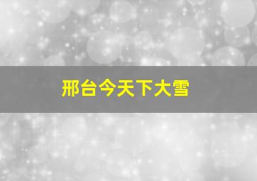 邢台今天下大雪