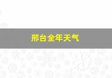 邢台全年天气