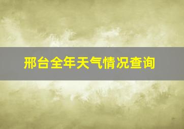 邢台全年天气情况查询