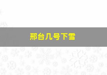 邢台几号下雪