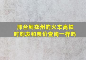 邢台到郑州的火车高铁时刻表和票价查询一样吗