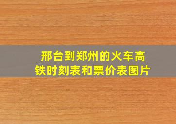 邢台到郑州的火车高铁时刻表和票价表图片