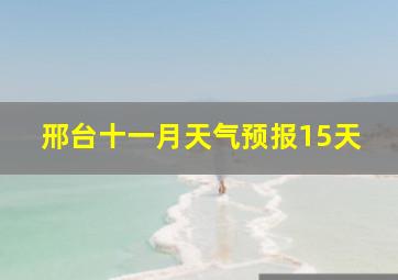 邢台十一月天气预报15天