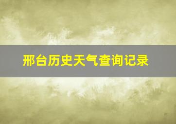 邢台历史天气查询记录