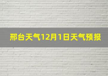 邢台天气12月1日天气预报