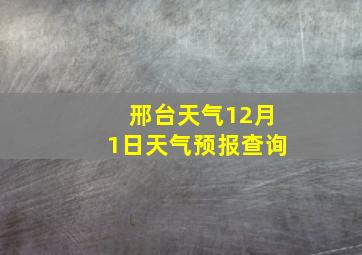 邢台天气12月1日天气预报查询