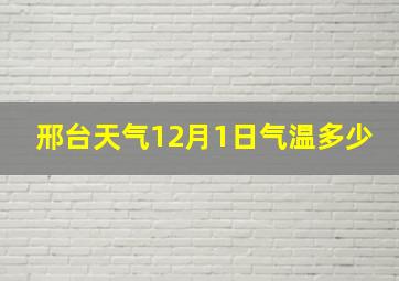 邢台天气12月1日气温多少