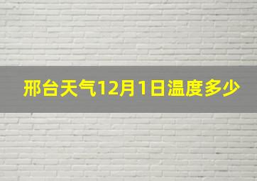 邢台天气12月1日温度多少