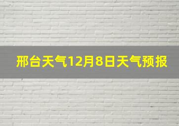 邢台天气12月8日天气预报