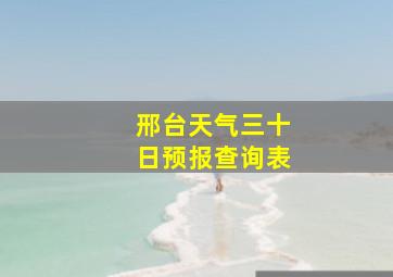 邢台天气三十日预报查询表