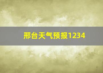 邢台天气预报1234