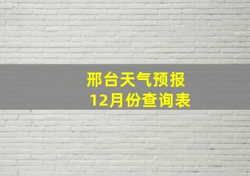 邢台天气预报12月份查询表