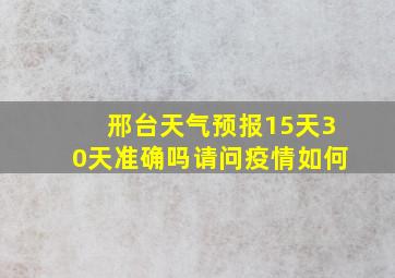 邢台天气预报15天30天准确吗请问疫情如何