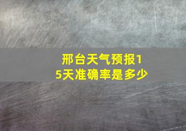 邢台天气预报15天准确率是多少