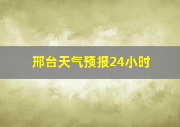 邢台天气预报24小时