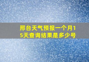 邢台天气预报一个月15天查询结果是多少号