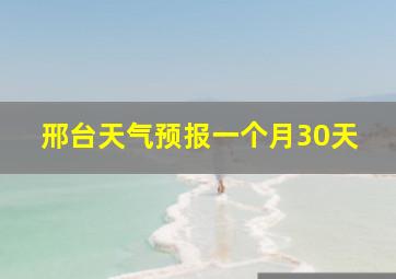 邢台天气预报一个月30天