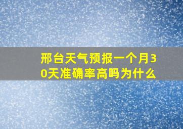 邢台天气预报一个月30天准确率高吗为什么