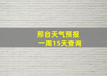 邢台天气预报一周15天查询