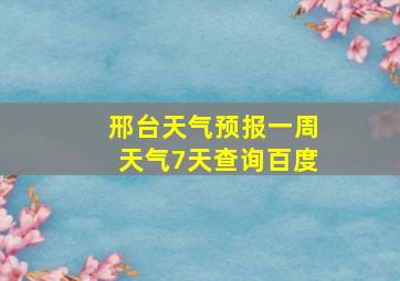 邢台天气预报一周天气7天查询百度