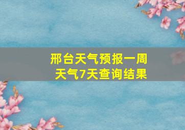 邢台天气预报一周天气7天查询结果