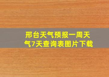 邢台天气预报一周天气7天查询表图片下载