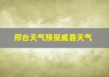 邢台天气预报威县天气