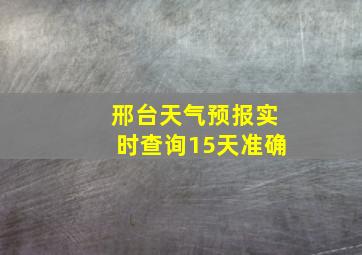 邢台天气预报实时查询15天准确