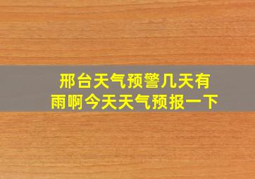 邢台天气预警几天有雨啊今天天气预报一下