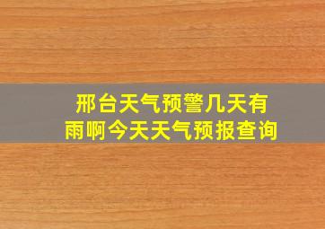 邢台天气预警几天有雨啊今天天气预报查询