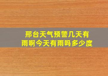 邢台天气预警几天有雨啊今天有雨吗多少度