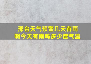 邢台天气预警几天有雨啊今天有雨吗多少度气温