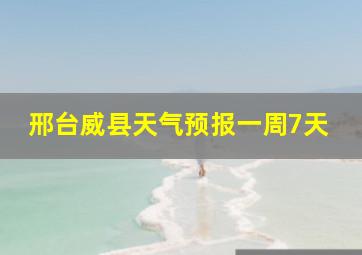 邢台威县天气预报一周7天