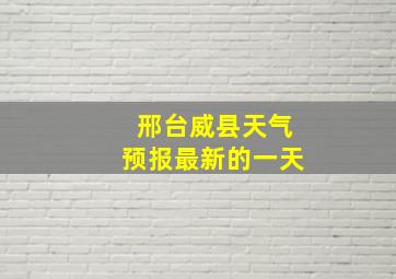 邢台威县天气预报最新的一天