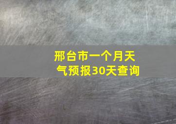 邢台市一个月天气预报30天查询