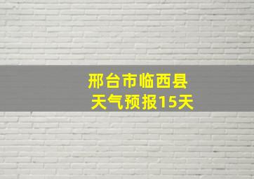 邢台市临西县天气预报15天