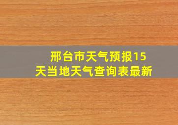 邢台市天气预报15天当地天气查询表最新