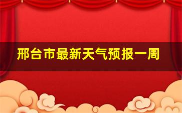 邢台市最新天气预报一周