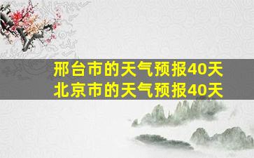 邢台市的天气预报40天北京市的天气预报40天