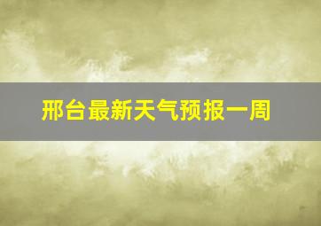 邢台最新天气预报一周