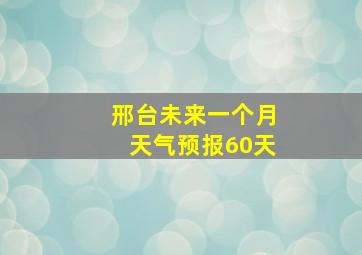 邢台未来一个月天气预报60天