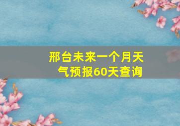 邢台未来一个月天气预报60天查询