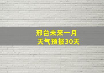 邢台未来一月天气预报30天